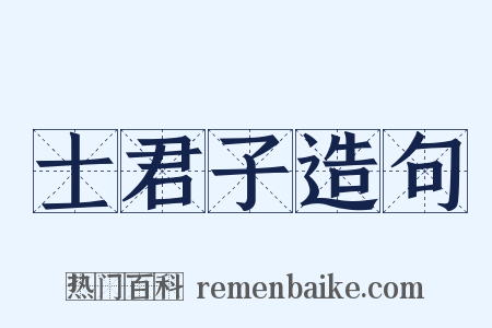 士君子造句是什么意思的图片